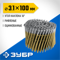 ЗУБР CNW 100 х 3.1 мм, барабанные гвозди рифленые оцинкованные, 2400 шт (305383-100) 00028502477