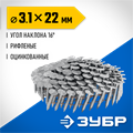 ЗУБР CRN 22 х 3.1 мм, барабанные гвозди кровельные оцинкованные, 9000 шт (305385-22) 00028502487