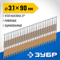 ЗУБР SN21 90 х 3.1 мм, реечные гвозди рифленые оцинкованные, 2010 шт(305396-90) 00028502559