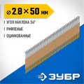 ЗУБР SN34 (D34) 50 х 2.8 мм, реечные гвозди рифленые оцинкованные, 5000 шт (305399-50) 00028502560