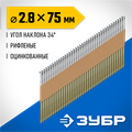 ЗУБР SN34 (D34) 75 х 2.8 мм, реечные гвозди рифленые оцинкованные, 4000 шт (305399-75) 00028502562