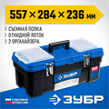 ЗУБР ДЕСНА-22, 557 x 284 x 236 мм, (22″), Пластиковый ящик для инструментов (38181-22) 00028696415