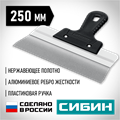 СИБИН 250 мм, алюминиевая направляющая, пластиковая ручка, нержавеющий фасадный шпатель (10083-25) 00028818288