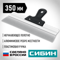 СИБИН 350 мм, алюминиевая направляющая, пластиковая ручка, нержавеющий фасадный шпатель (10083-35) 00028818290