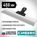 СИБИН 450 мм, алюминиевая направляющая, пластиковая ручка, нержавеющий фасадный шпатель (10083-45) 00028818291