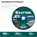 KRAFTOOL X5 INOX 230x1.6 мм по нерж. стали отрезной диск для УШМ (36256-230-1.6) 00029912598