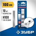 ЗУБР 100 мм лезвие 10 шт 00029990135