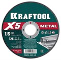 KRAFTOOL X5 Metal 125x1.6 мм по металлу отрезной диск для УШМ (36255-125-1.6) 00030244166