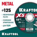KRAFTOOL X5 Metal 125x1.6 мм по металлу отрезной диск для УШМ (36255-125-1.6) 00030244166