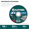 KRAFTOOL X5 INOX 125x1.0 мм по нерж. стали отрезной диск для УШМ (36256-125-1.0) 00030244216