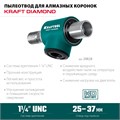 KRAFTOOL 1 1/4″, Пылеотвод для алмазных коронок (29828) 00030624149