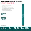 KRAFTOOL DIAMOND 52 мм (450 мм, 1 1/4″, лазерная сварка, сухое сверление с микроударом), алмазная коронка по железобетону (29825-052) 00030624152