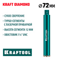 KRAFTOOL DIAMOND 72 мм (450 мм, 1 1/4″, лазерная сварка, сухое сверление с микроударом), алмазная коронка по железобетону (29825-072) 00030624154