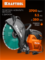 KRAFTOOL 3700 Вт, 350 мм, диск в комплекте, бензорез по бетону (бетонорез) (K770-14 H) 00030784176
