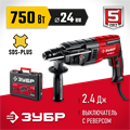 ЗУБР 24 мм, 750 Вт, перфоратор SDS Plus (П-24-750) 00030784473