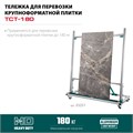 KRAFTOOL TCT-180 макс нагрузка 180 кг, Тележка для перевозки крупноформатной плитки (33251) 00030793788