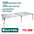 KRAFTOOL TTL-360 360х150х70 см, макс 250 кг, стол для работ с крупноформатными листовыми материалами (33253-360) 00030793790