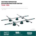KRAFTOOL TCS-150 330х170 см, макс 150 кг, система переноски крупноформатной плитки (33255) 00030793791