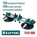 KRAFTOOL TLS-150 (45мм регулировка) вакуумная присоска для стягивания плит и регулировки шва (33259) 00030793796