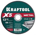 KRAFTOOL X5 Metal 150x1.2 мм по металлу отрезной диск для УШМ (36255-150-1.2) 00030811309