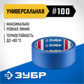 ЗУБР №100 36 мм х 25 м, для гладких и слегка шероховатых поверхностей, малярная лента, Профессионал (12141-36) 00031253670