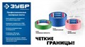 ЗУБР №100 48 мм х 25 м, для гладких и слегка шероховатых поверхностей, малярная лента, Профессионал (12141-48) 00031253671