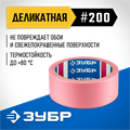 ЗУБР №200 36 мм х 25 м, для деликатных и недавно окрашенных поверхностей, малярная лента, Профессионал (12142-36) 00031253672