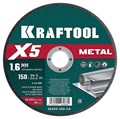 KRAFTOOL X5 Metal 150x1.6 мм по металлу отрезной диск для УШМ (36255-150-1.6) 00031282100