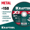 KRAFTOOL X5 Metal 150x1.6 мм по металлу отрезной диск для УШМ (36255-150-1.6) 00031282100