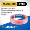 ЗУБР №200 24 мм х 25 м, для деликатных и недавно окрашенных поверхностей, малярная лента, Профессионал (12142-24) 00031301605