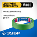 ЗУБР №300 24 мм х 25 м, для грубых и шероховатых поверхностей, малярная лента, Профессионал (12143-24) 00031301608