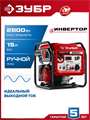 ЗУБР 2800 Вт, инверторный генератор (СБИ-2800) 00031303258