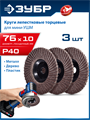 ЗУБР 76 х 10 мм, P40, 3 шт., КЛТ для мини-УШМ, Профессионал (36591-76-40-H3) 00031310503