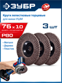 ЗУБР 76 х 10 мм, P80, 3 шт., КЛТ для мини-УШМ, Профессионал (36591-76-80-H3) 00031310505
