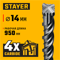 STAYER HERCULES-4Х 14x1000 мм, SDS-plus бур (29290-1000-14) 00031312357