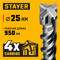 STAYER HERCULES-4Х 25x1000 мм, SDS-plus бур (29290-1000-25) 00031312362