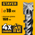 STAYER HERCULES-4Х 18x210 мм, SDS-plus бур (29290-210-18) 00031312382