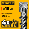 STAYER HERCULES-4Х 18x310 мм, SDS-plus бур (29290-310-18) 00031312399