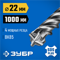 ЗУБР ПРОФИ-4Х 22x1000 мм, SDS-plus бур (29313-1000-22) 00031312573