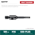 KRAFTOOL SDS-plus - М16, адаптер для алмазных коронок (29822-SDS-plus) 00031312897