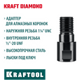 KRAFTOOL 1/2 - 1 1/4″, Адаптер для алмазных коронок (29827-1/2) 00031312905