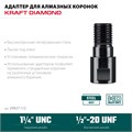 KRAFTOOL 1/2 - 1 1/4″, Адаптер для алмазных коронок (29827-1/2) 00031312905