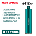 KRAFTOOL DIAMOND 112 мм (450 мм, 1 1/4″, лазерная сварка, сухое сверление с микроударом), алмазная коронка по железобетону (29825-112) 00031312918