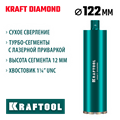 KRAFTOOL DIAMOND 122 мм (450 мм, 1 1/4″, лазерная сварка, сухое сверление с микроударом), алмазная коронка по железобетону (29825-122) 00031312919