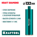 KRAFTOOL DIAMOND 132 мм (450 мм, 1 1/4″, лазерная сварка, сухое сверление с микроударом), алмазная коронка по железобетону (29825-132) 00031312920