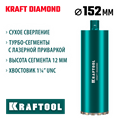 KRAFTOOL DIAMOND 152 мм (450 мм, 1 1/4″, лазерная сварка, сухое сверление с микроударом), алмазная коронка по железобетону (29825-152) 00031312921