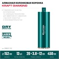 KRAFTOOL DIAMOND 152 мм (450 мм, 1 1/4″, лазерная сварка, сухое сверление с микроударом), алмазная коронка по железобетону (29825-152) 00031312921