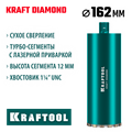 KRAFTOOL DIAMOND 162 мм (450 мм, 1 1/4″, лазерная сварка, сухое сверление с микроударом), алмазная коронка по железобетону (29825-162) 00031312922
