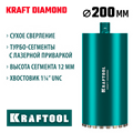 KRAFTOOL DIAMOND 200 мм (450 мм, 1 1/4″, лазерная сварка, сухое сверление с микроударом), алмазная коронка по железобетону (29825-200) 00031312923