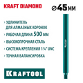 KRAFTOOL L500 мм, стальной, посадка 1 1/4″, Удлинитель для алмазных коронок (29826-500) 00031312926